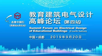 9月20日成都 教育建筑电气设计高峰论坛